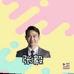 张毅