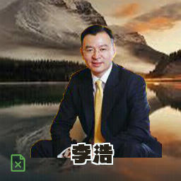 李浩