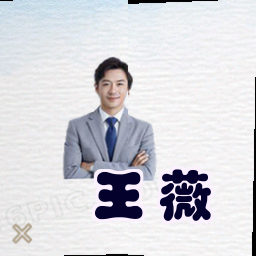王薇